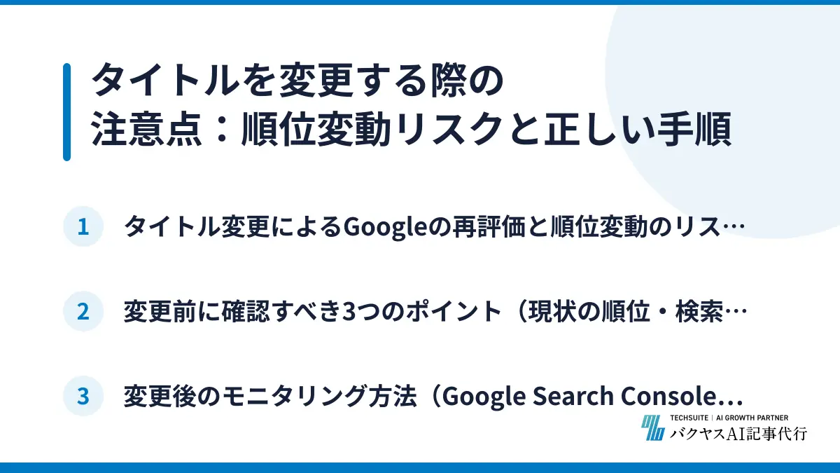 タイトルを変更する際の注意点：順位変動リスクと正しい手順