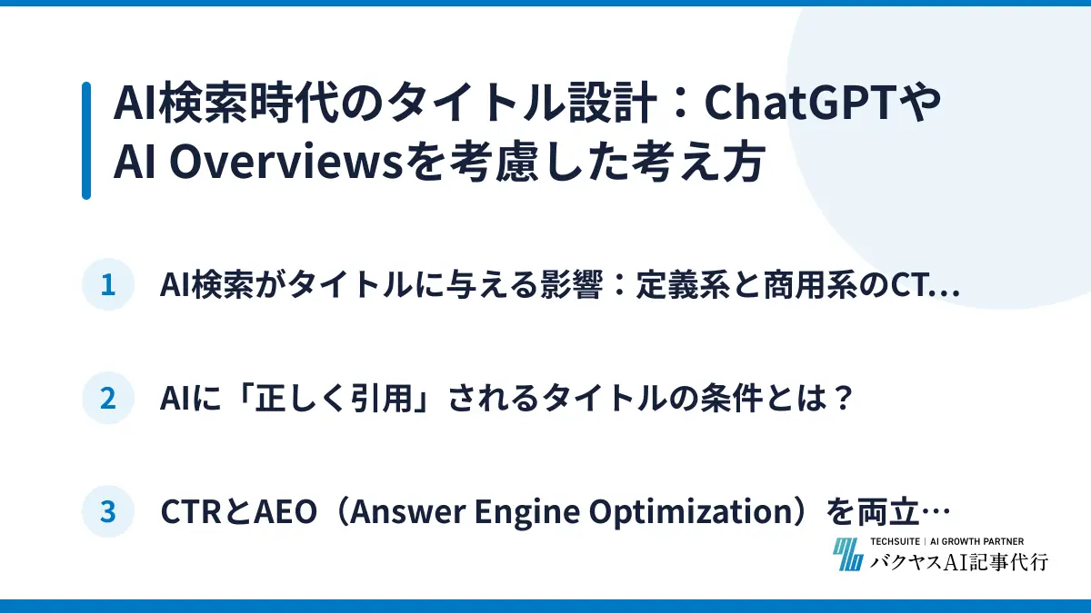 AI検索時代のタイトル設計：ChatGPTやAI Overviewsを考慮した考え方