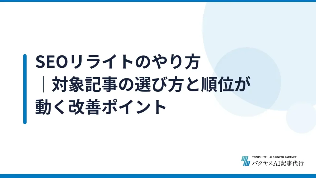 SEOリライトのやり方｜対象記事の選び方と順位が動く改善ポイント