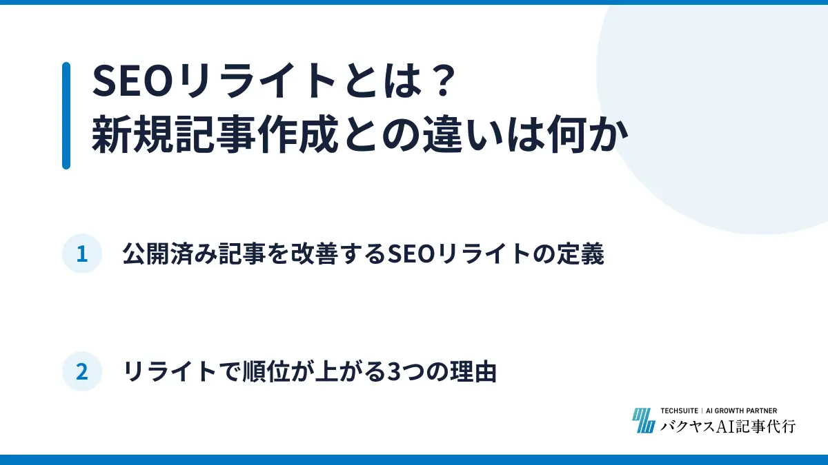 SEOリライトとは？新規記事作成との違いは何か