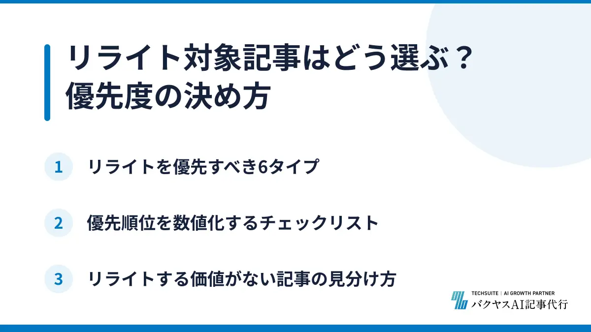 リライト対象記事はどう選ぶ？優先度の決め方