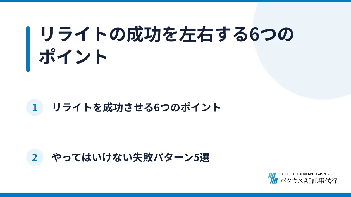 リライトの成功を左右する6つのポイント