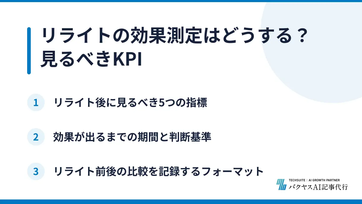 リライトの効果測定はどうする？見るべきKPI