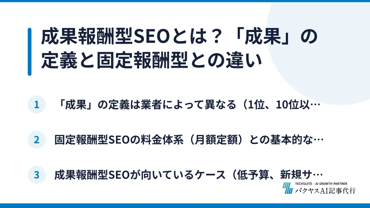 成果報酬型SEOとは？「成果」の定義と固定報酬型との違い