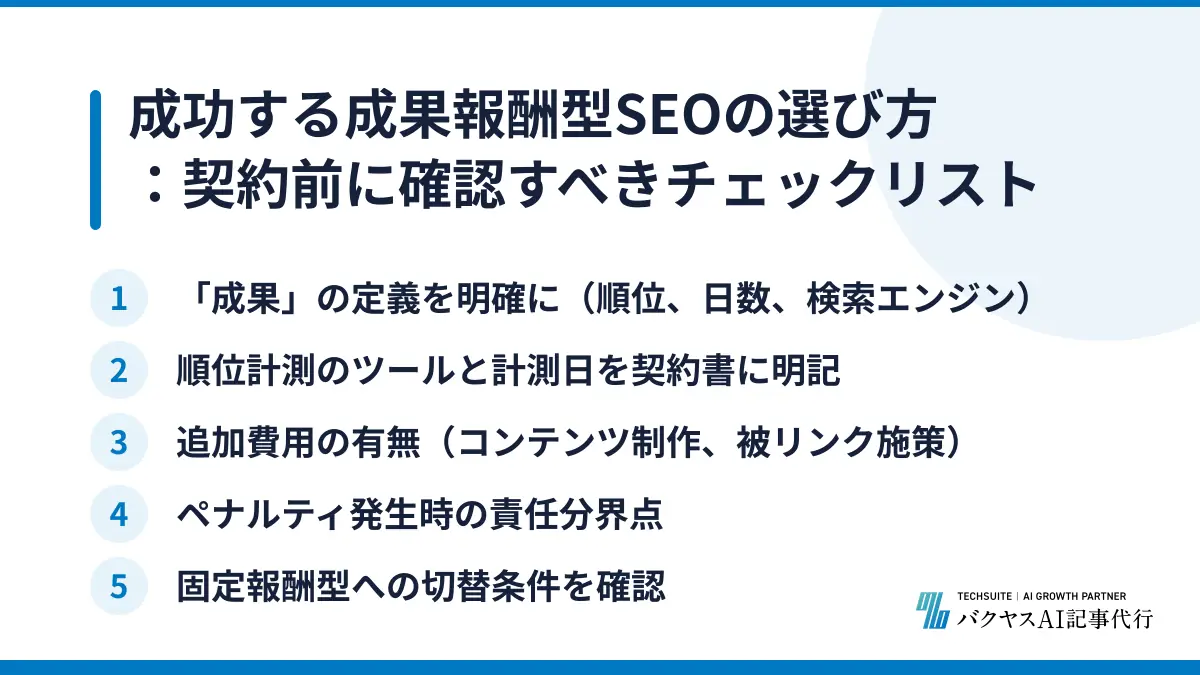 成功する成果報酬型SEOの選び方：契約前に確認すべきチェックリスト