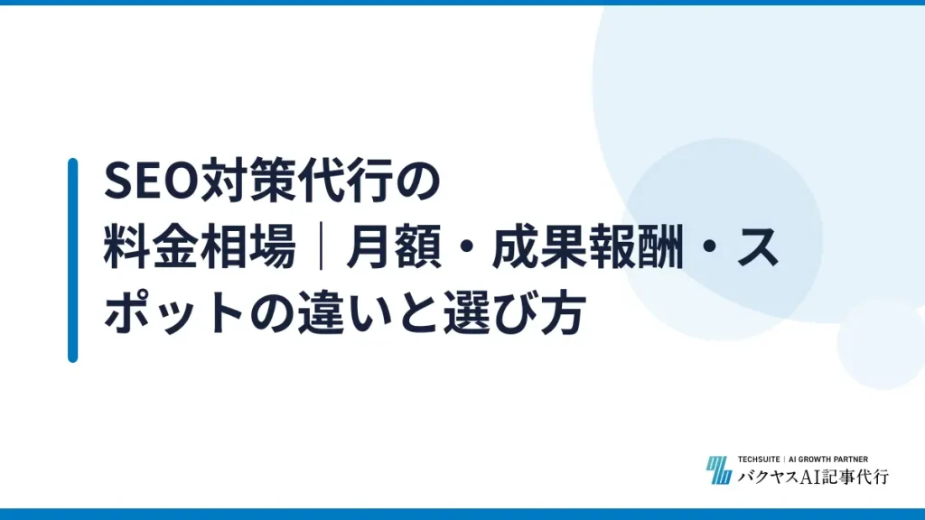 SEO対策代行の料金相場｜月額・成果報酬・スポットの違いと選び方