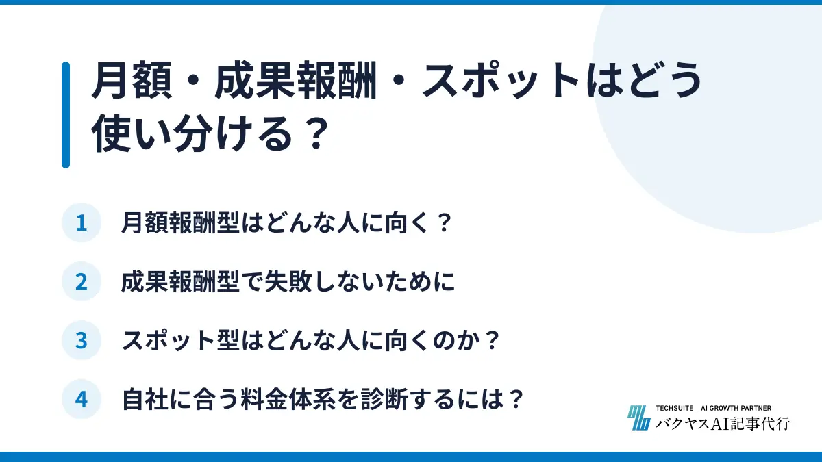 月額・成果報酬・スポットはどう使い分ける？