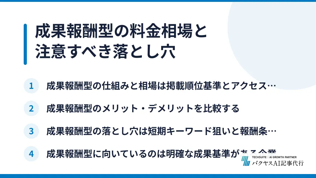 成果報酬型の料金相場と注意すべき落とし穴