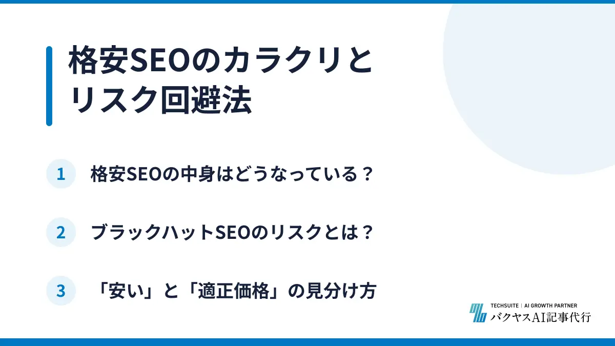 格安SEOのカラクリとリスク回避法