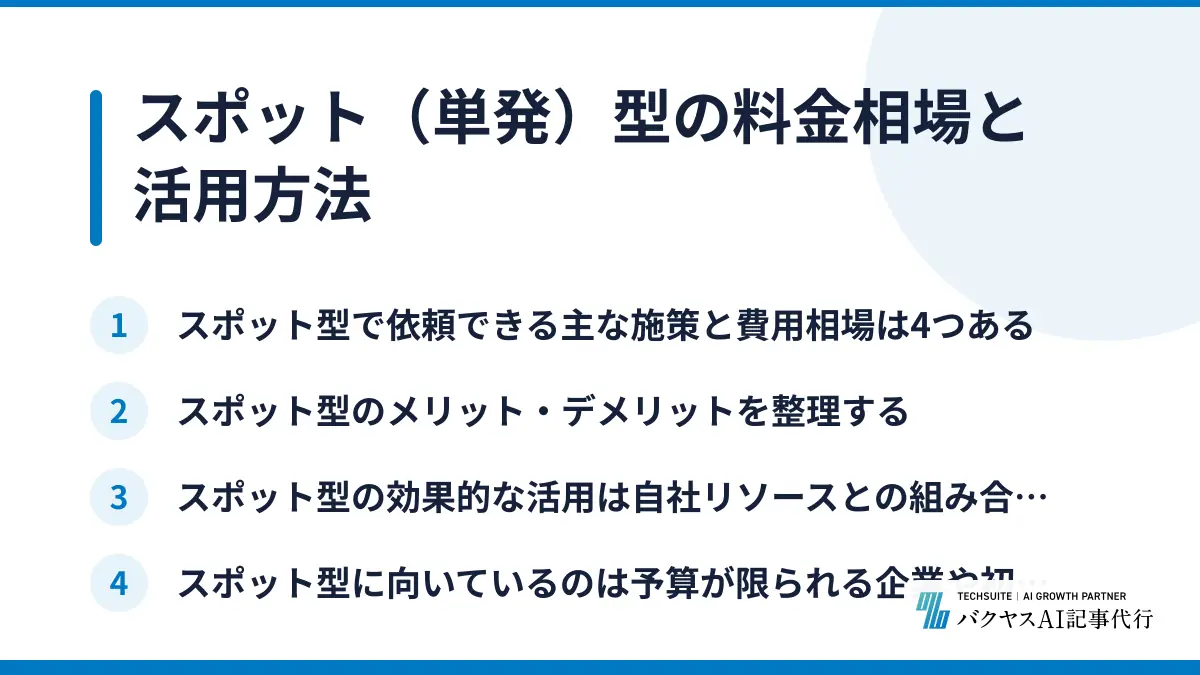 スポット（単発）型の料金相場と活用方法