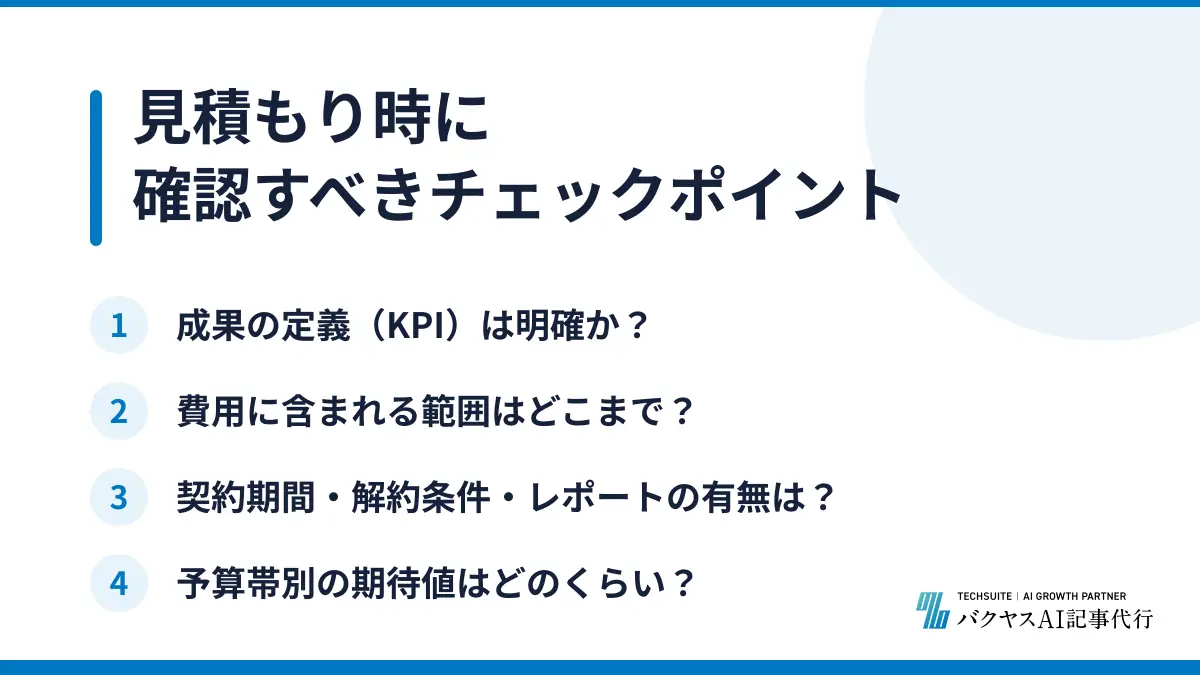 見積もり時に確認すべきチェックポイント