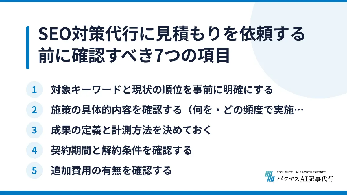 SEO対策代行に見積もりを依頼する前に確認すべき7つの項目