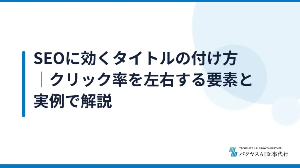 SEOに効くタイトルの付け方｜クリック率を左右する要素と実例で解説