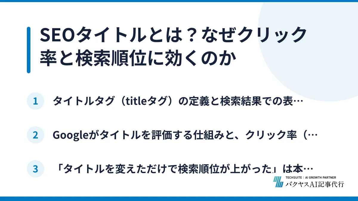 SEOタイトルとは？なぜクリック率と検索順位に効くのか