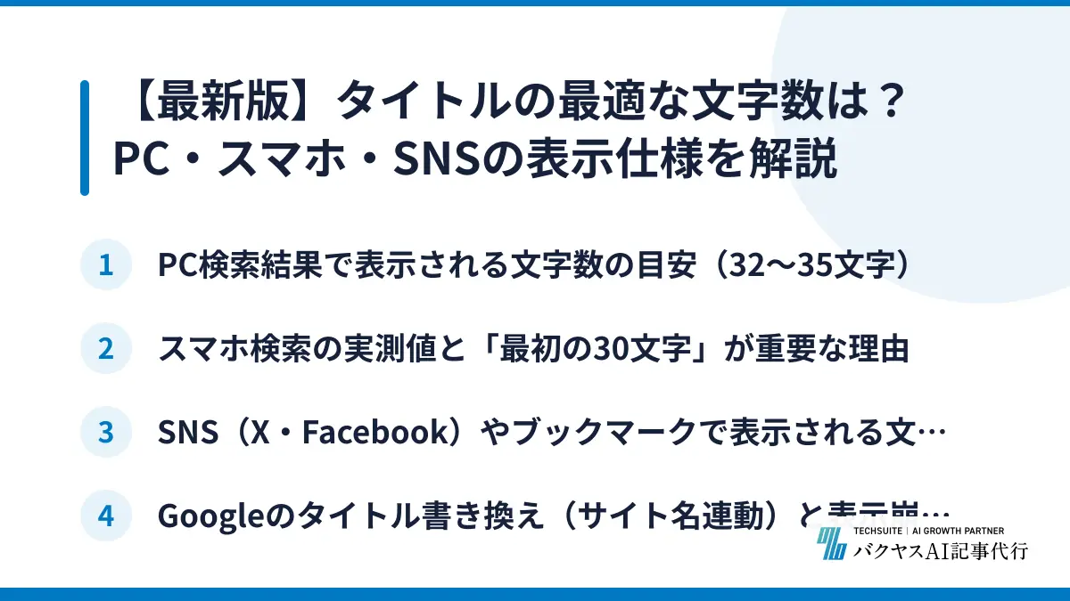 【最新版】タイトルの最適な文字数は？PC・スマホ・SNSの表示仕様を解説