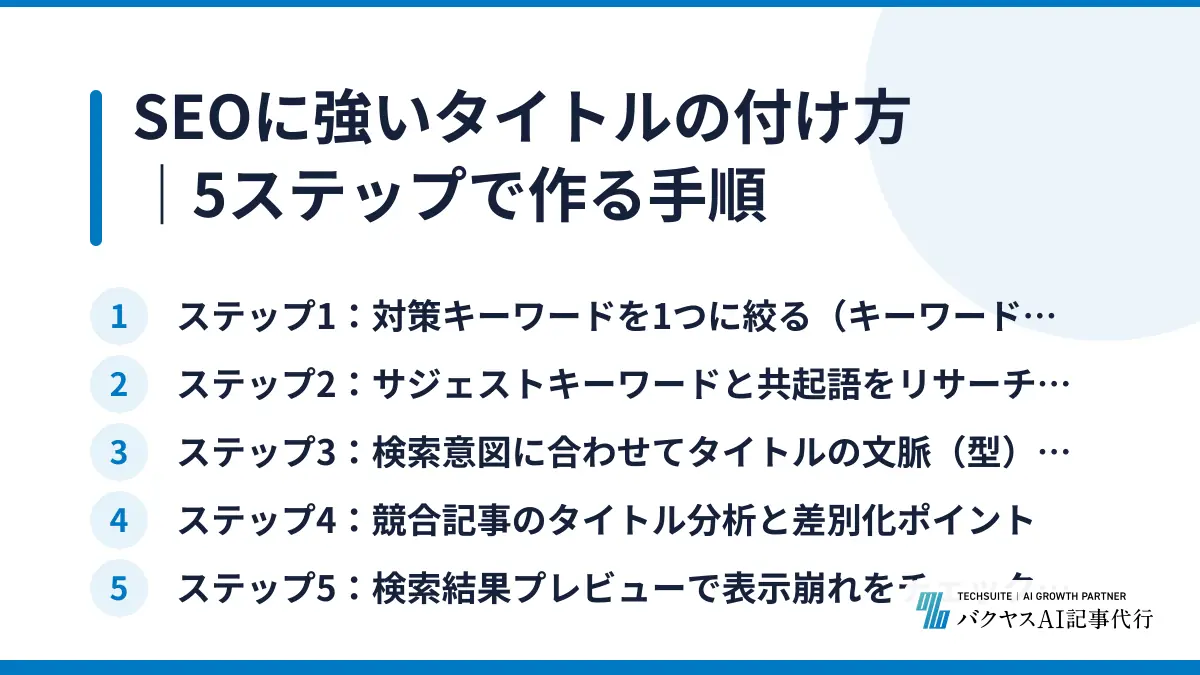 SEOに強いタイトルの付け方｜5ステップで作る手順