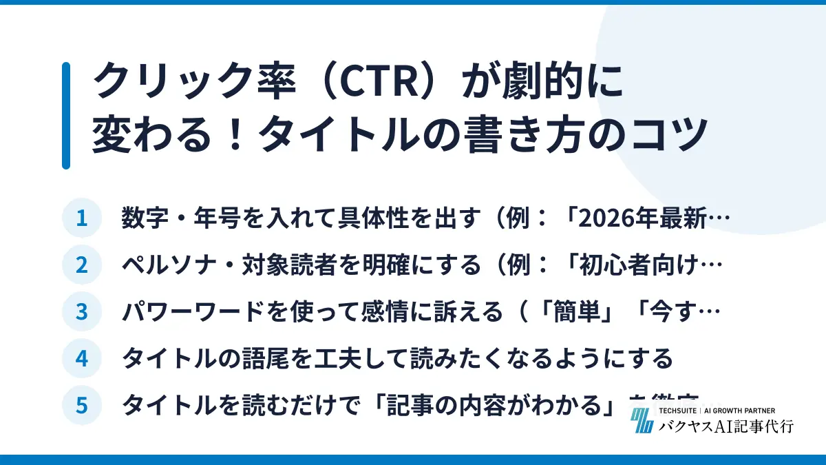 クリック率（CTR）が劇的に変わる！タイトルの書き方のコツ