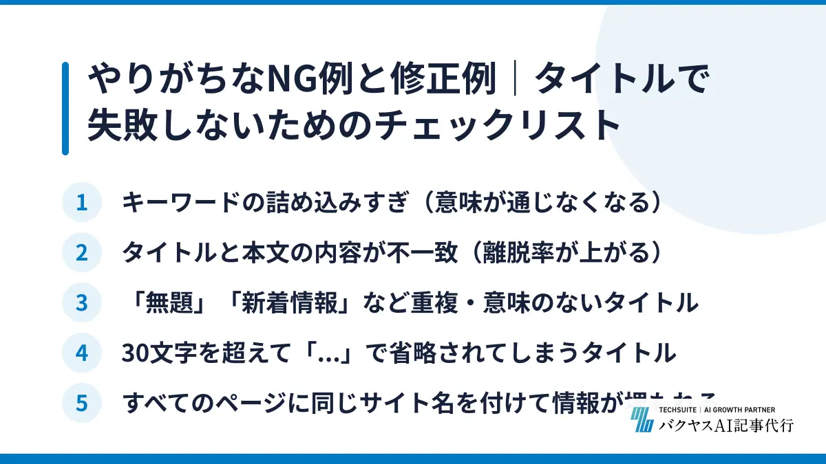 やりがちなNG例と修正例｜タイトルで失敗しないためのチェックリスト