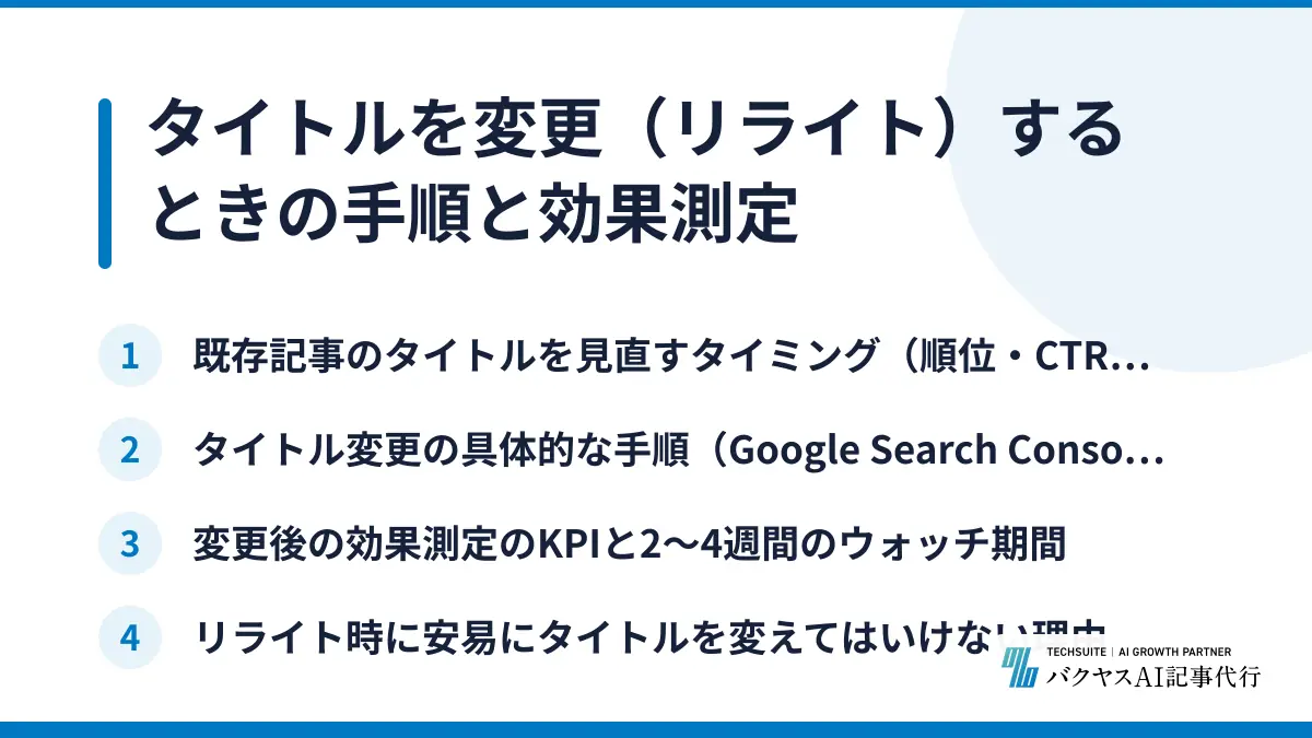 タイトルを変更（リライト）するときの手順と効果測定