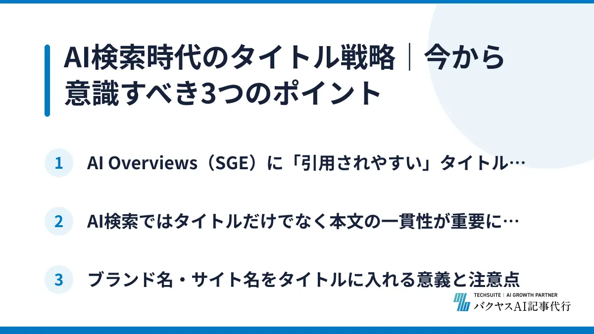 AI検索時代のタイトル戦略｜今から意識すべき3つのポイント