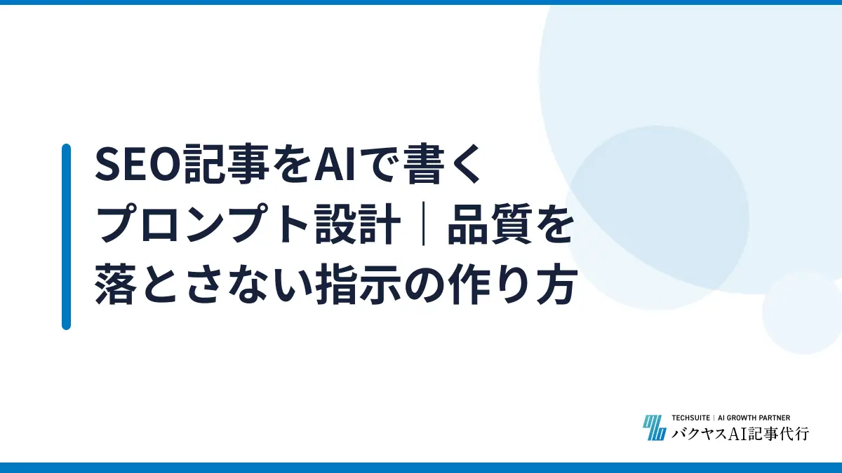 SEO記事をAIで書くプロンプト設計｜品質を落とさない指示の作り方