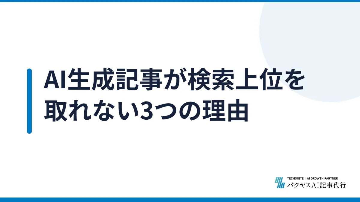 AI生成記事が検索上位を取れない3つの理由