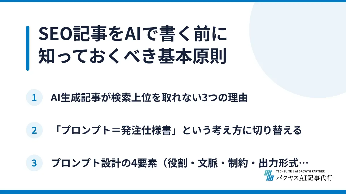 SEO記事をAIで書く前に知っておくべき基本原則