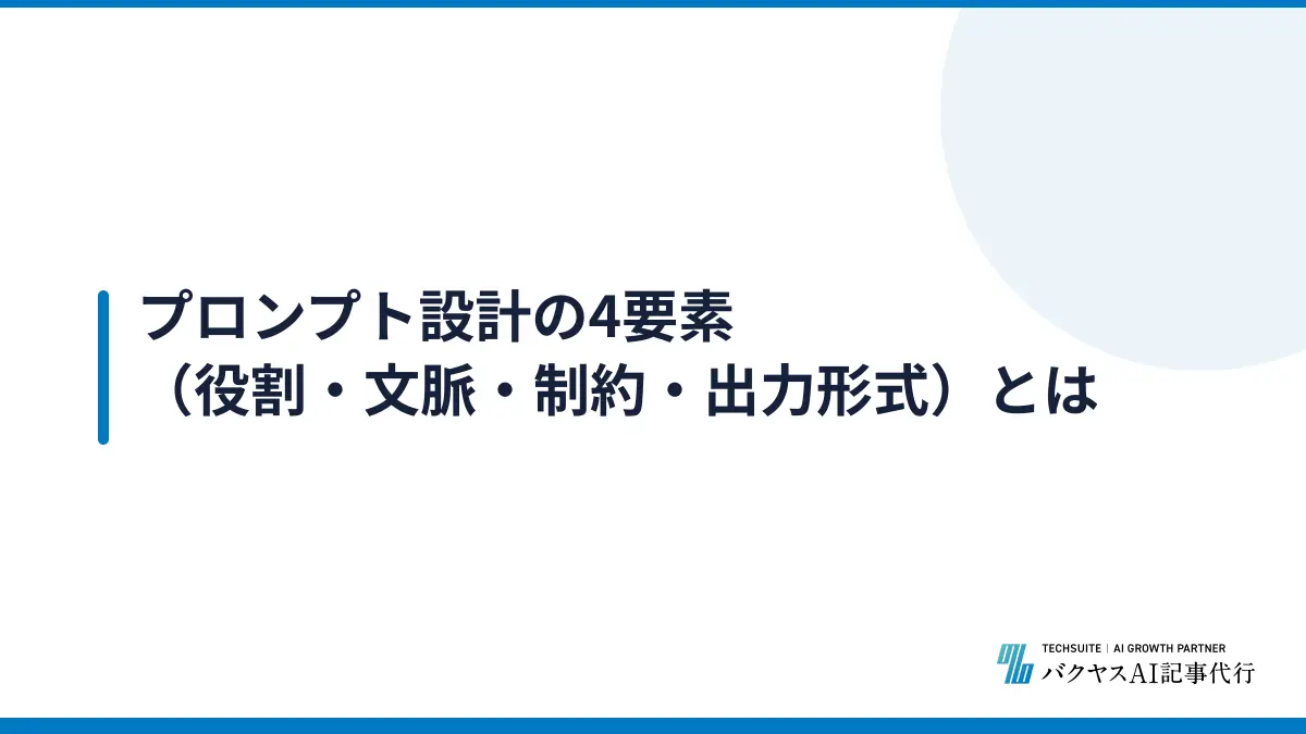 プロンプト設計の4要素（役割・文脈・制約・出力形式）とは