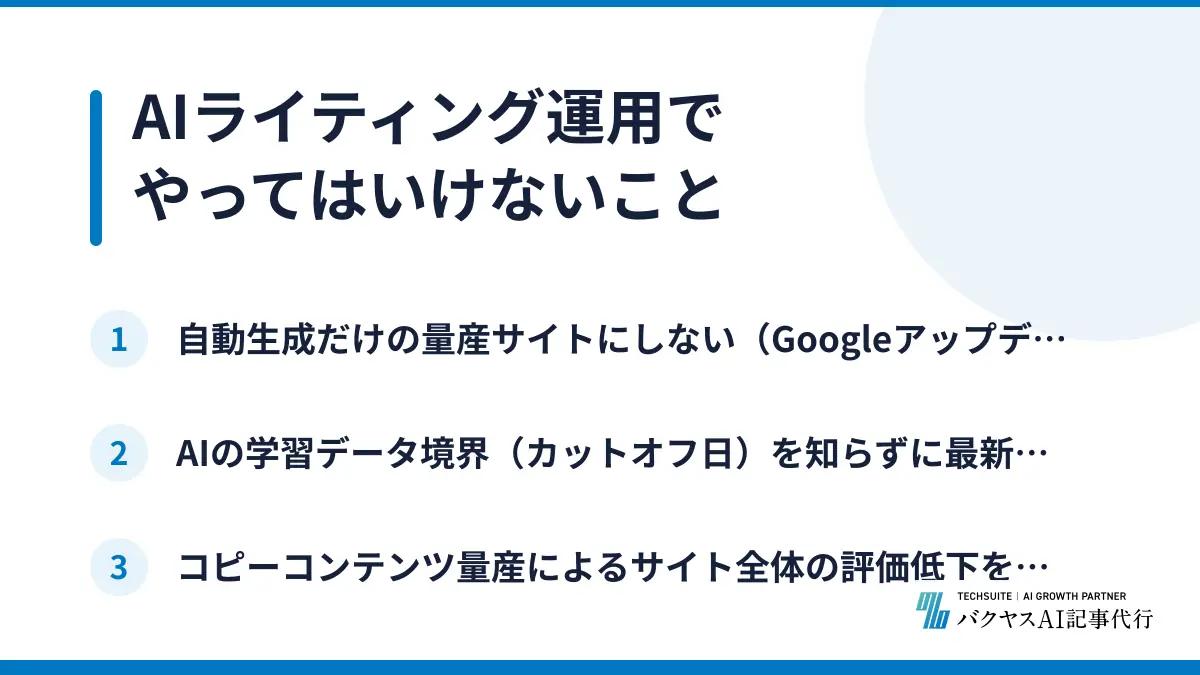 AIライティング運用でやってはいけないこと