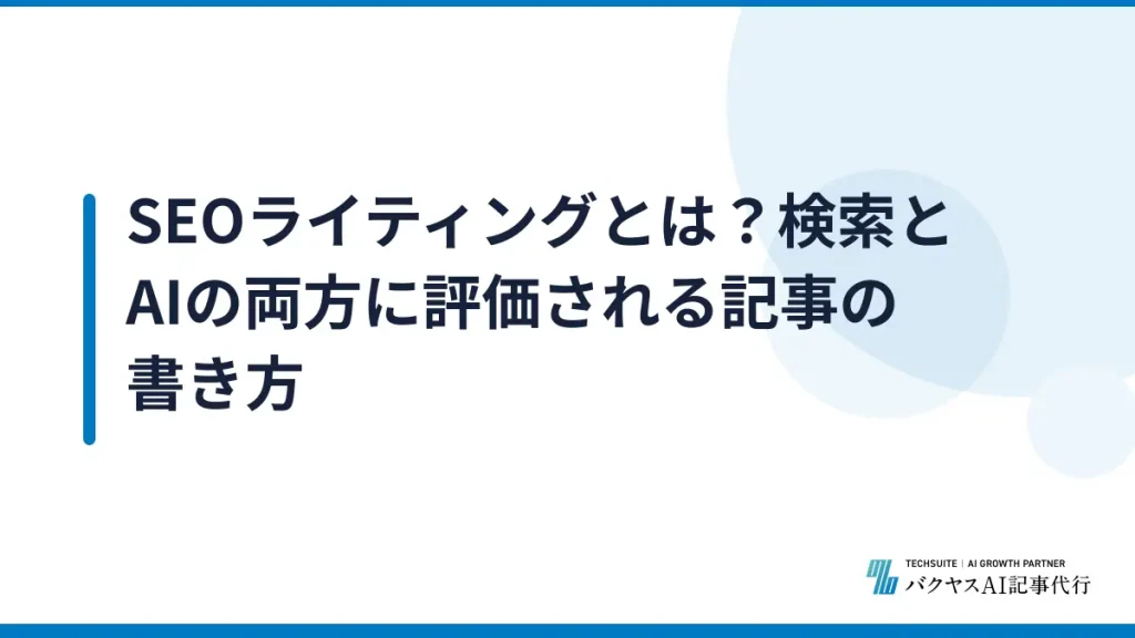 SEOライティングとは？検索とAIの両方に評価される記事の書き方