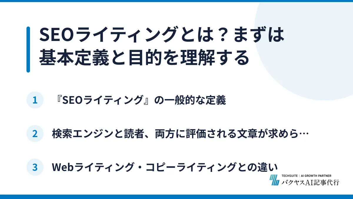 SEOライティングとは?まずは基本定義と目的を理解する