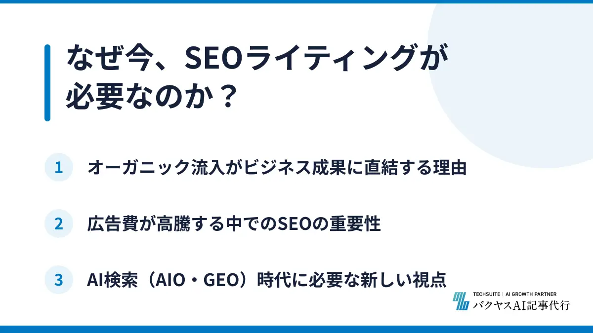 なぜ今、SEOライティングが必要なのか?