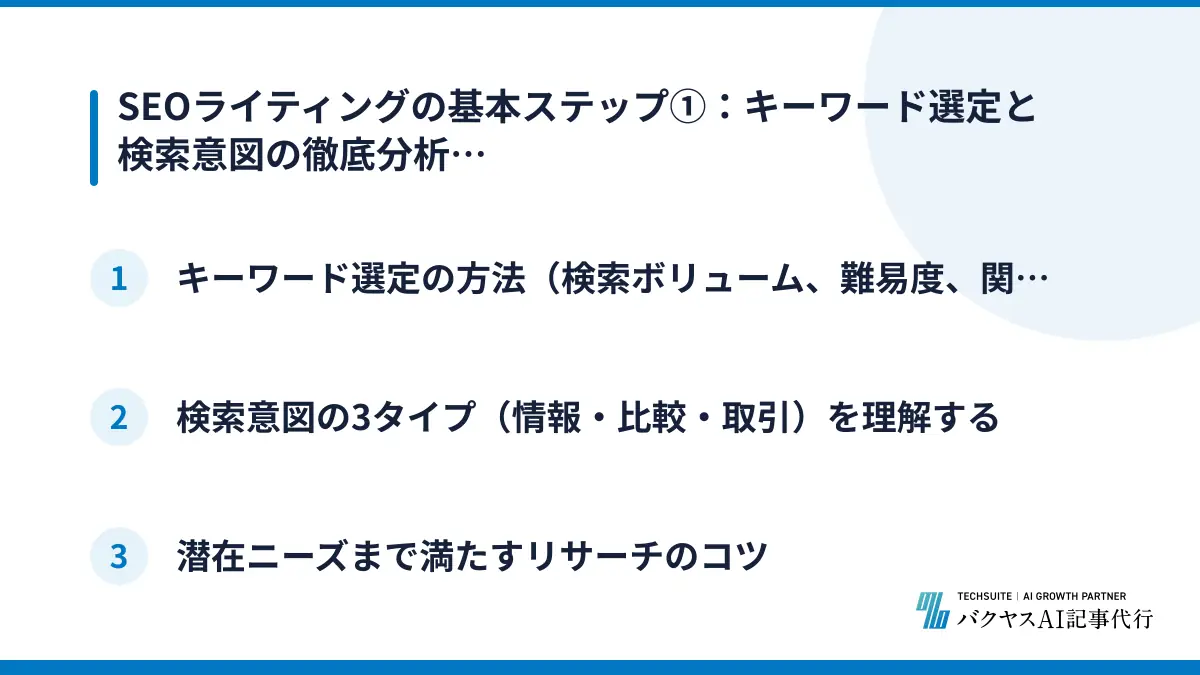 SEOライティングの基本ステップ①:キーワード選定と検索意図の徹底分析