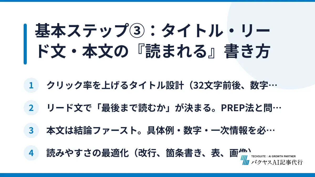 基本ステップ③:タイトル・リード文・本文の『読まれる』書き方