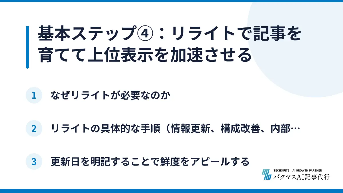 基本ステップ④:リライトで記事を育てて上位表示を加速させる