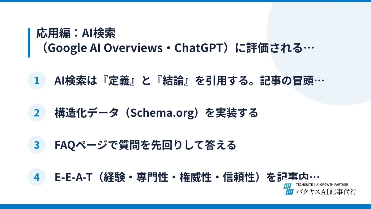 応用編:AI検索(Google AI Overviews・ChatGPT)に評価される記事の書き方