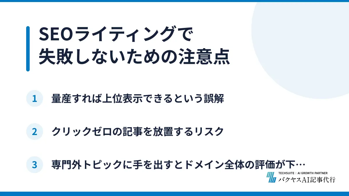 SEOライティングで失敗しないための注意点