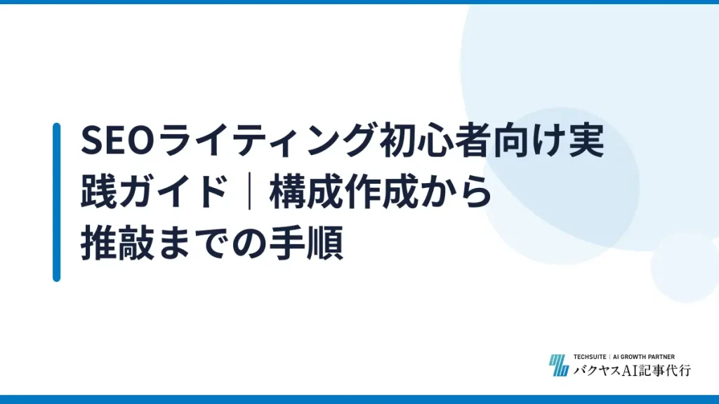 SEOライティング初心者向け実践ガイド｜構成作成から推敲までの手順