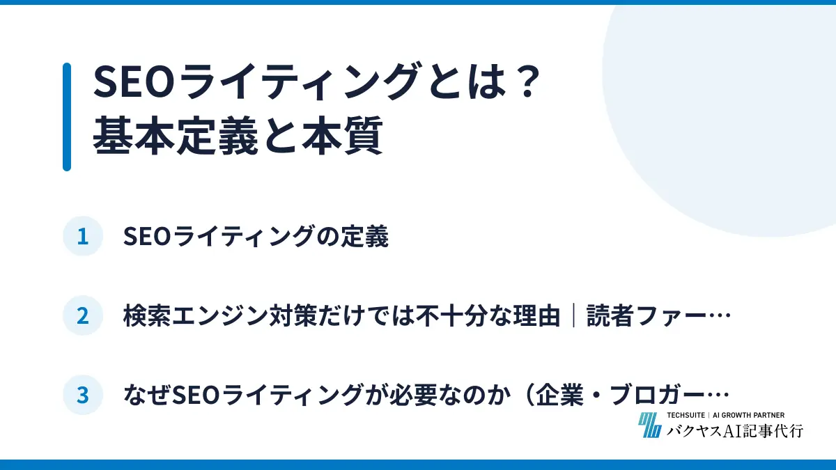 SEOライティングとは？基本定義と本質