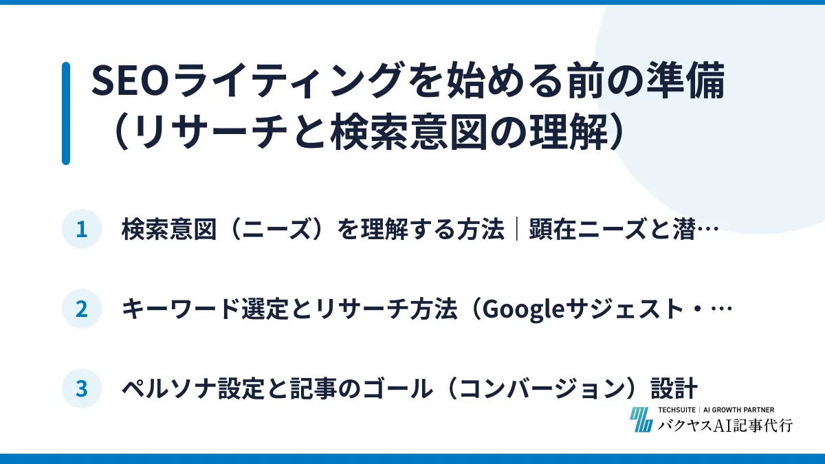 SEOライティングを始める前の準備（リサーチと検索意図の理解）