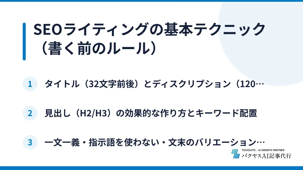 SEOライティングの基本テクニック（書く前のルール）