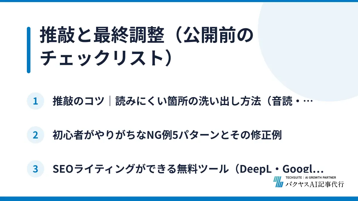 推敲と最終調整（公開前のチェックリスト）