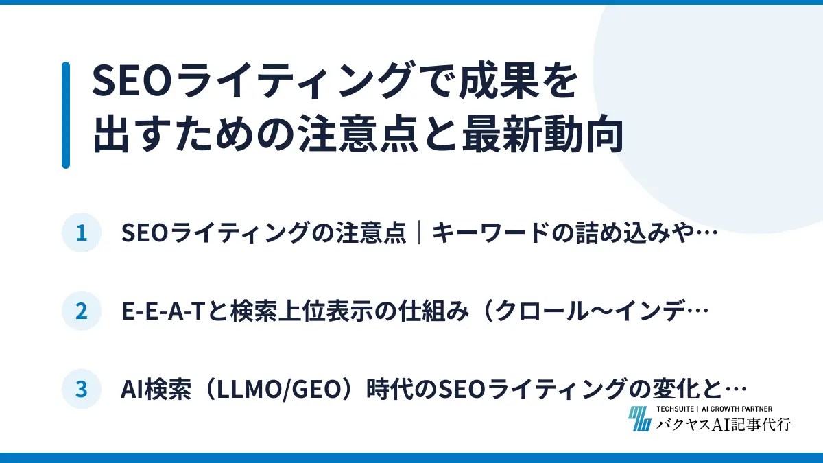 SEOライティングで成果を出すための注意点と最新動向
