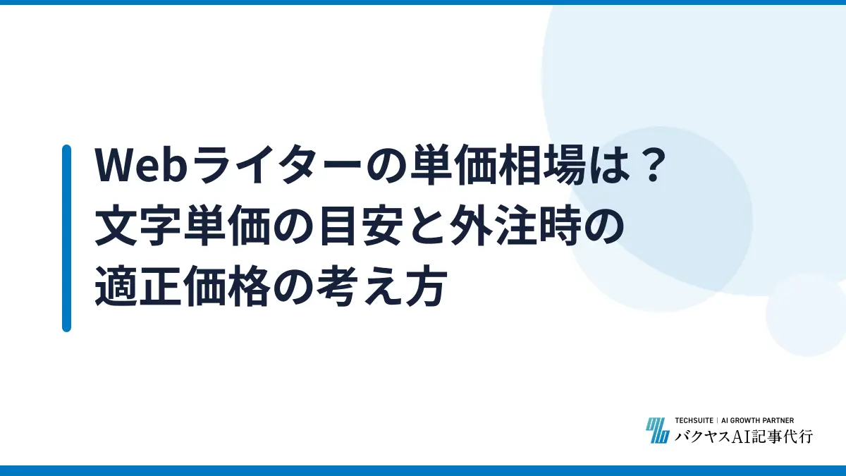 Webライターの単価相場は？文字単価の目安と外注時の適正価格の考え方