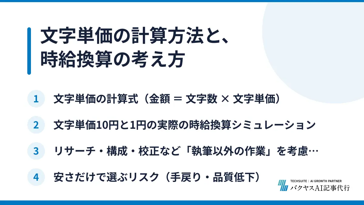 文字単価の計算方法と、時給換算の考え方