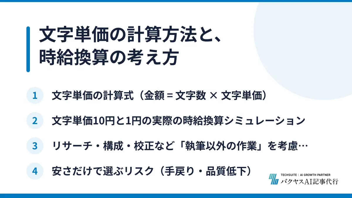 文字単価の計算方法と、時給換算の考え方