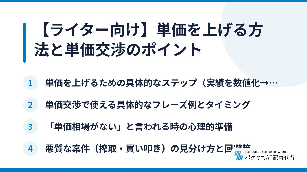 【ライター向け】単価を上げる方法と単価交渉のポイント