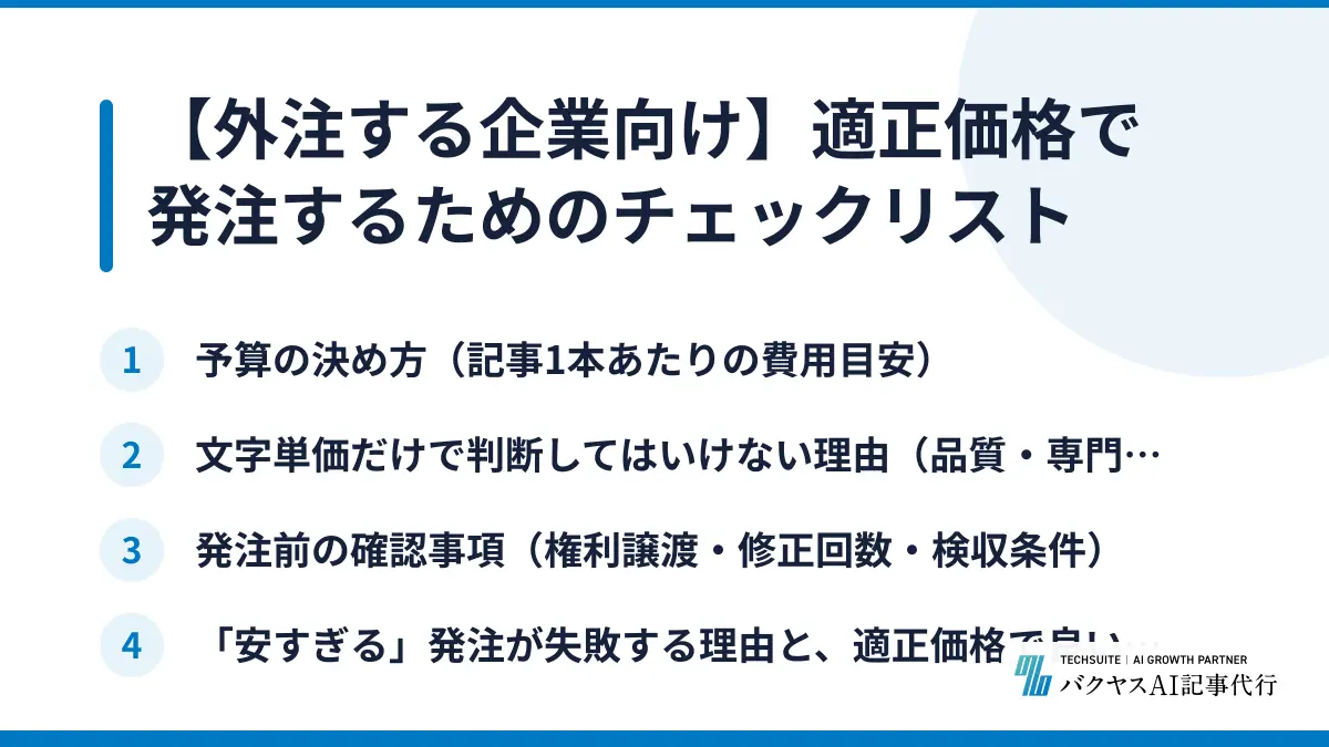 【外注する企業向け】適正価格で発注するためのチェックリスト