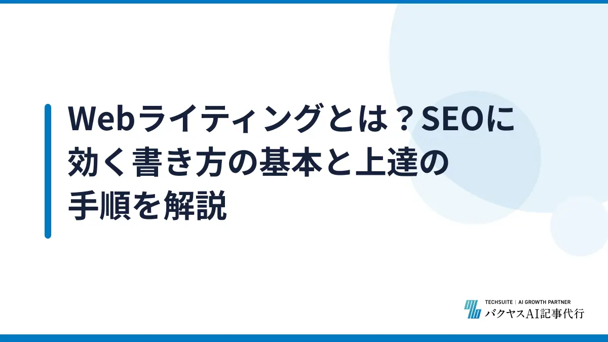 Webライティングとは？SEOに効く書き方の基本と上達の手順を解説