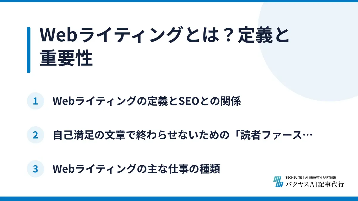 Webライティングとは？定義と重要性
